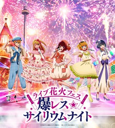 8月全日、9月の土日祝に実施される「ライブ花火フェス 爆レス☆サイリウムナイト」