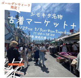 下北沢古着マーケット＋
