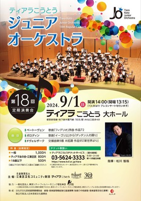 ティアラこうとうジュニアオーケストラ第18回定期演奏会