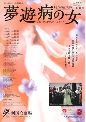 新国立劇場オペラ「夢遊病の女」(東京都)の情報｜ウォーカープラス