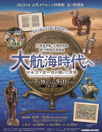 夏の特別展「大航海時代へ -マルコ・ポーロが開いた世界-」