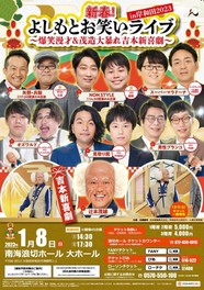 新春！よしもとお笑いライブin岸和田2023～爆笑漫才＆茂造大暴れ吉本新喜劇～(大阪府)の情報｜ウォーカープラス