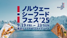 食欲の秋に、脂の乗ったノルウェーシーフードを思う存分楽しめる