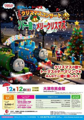 きかんしゃトーマス クリスマスコンサート ソドー島のメリークリスマス(滋賀県)の情報｜ウォーカープラス