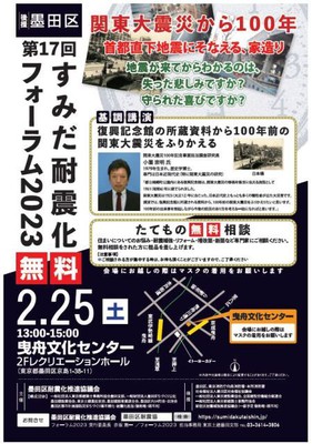 すみだ耐震化フォーラム2023