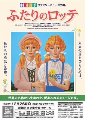 劇団四季ファミリーミュージカル「ふたりのロッテ」(東京都)の情報｜ウォーカープラス