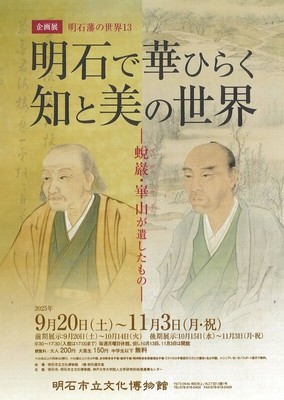 企画展「明石藩の世界13 明石で華ひらく知と美の世界 ―蛻巌