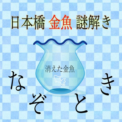 日本橋金魚謎解き 消えた金魚 東京都 の情報 ウォーカープラス
