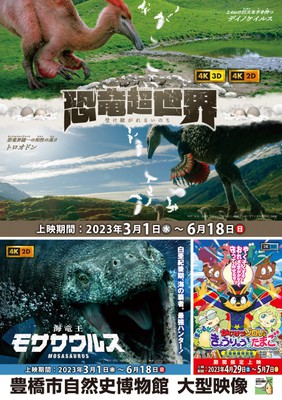 全日本送料無料 大型映像「恐竜超世界」「海竜王モササウルス」(愛知県)の情報 その他