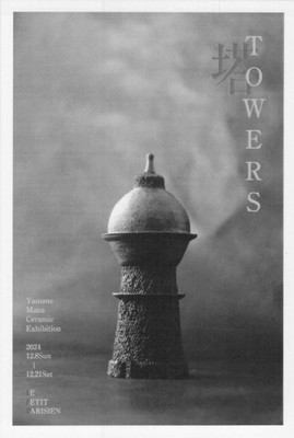 山根真奈　陶展　塔　TOWERS