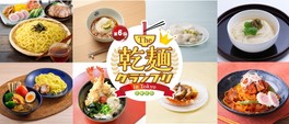 麺のプロが考案したさまざまな乾麺メニューを楽しめる
