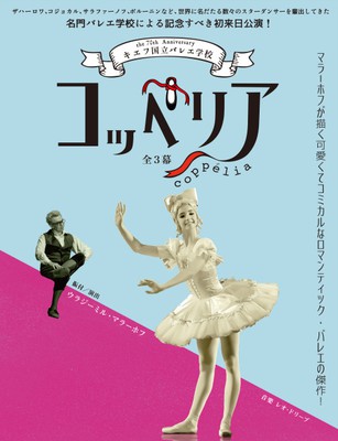 キエフ国立バレエ学校 コッペリア 千葉市民会館 中止となりました 千葉県 の情報 ウォーカープラス