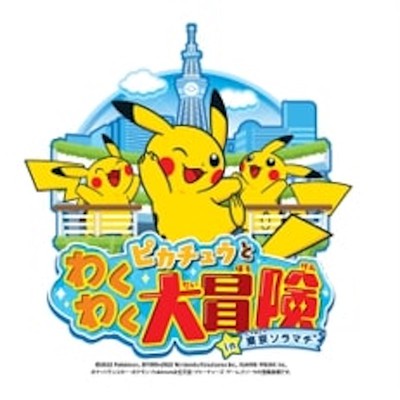 ピカチュウとわくわく大冒険 in 東京ソラマチ(R)