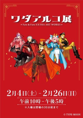 ワダアルコ展 Fate&Fate/EXTRA ART WORKS(愛知県)の情報｜ウォーカープラス