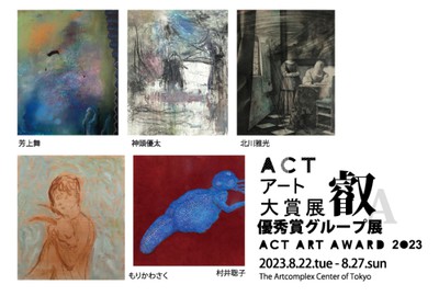 人気 act アート 大賞