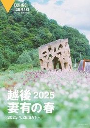 春の越後妻有の魅力を感じられるアートとアクティビティのイベント