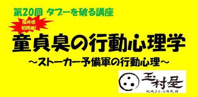 第20回タブーを破る講座 童貞臭の行動心理学 ストーカー予備軍の行動心理 福井県 の情報 ウォーカープラス