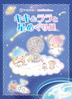 Tenq Little Twin Stars キキ ララと星めぐり展 東京都 の情報 ウォーカープラス