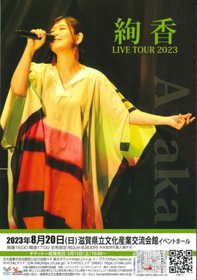 絢香 Funtale Tour 2023 - 音楽