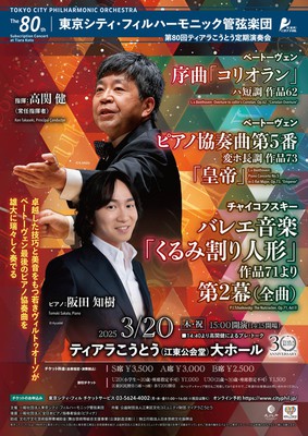 第80回ティアラこうとう定期演奏会