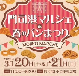 門司港マルシェ 春のパン祭り 福岡県 の情報 ウォーカープラス 門司港マルシェ 春のパン祭り 福岡県 の情報 ウォーカープラス