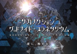 究極の星空とサカナクションの融合