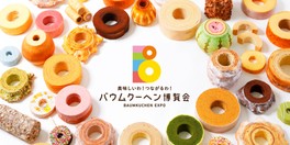全国から300種類以上のバウムクーヘンが集まる