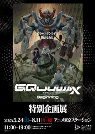 シリーズ最新作の『機動戦士 Gundam GQuuuuuuX -Beginning-』の魅力に迫る特別企画展