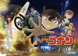 「名探偵コナン」のプラネタリウム版アニメーションを楽しめる ※画像の無断転載禁止