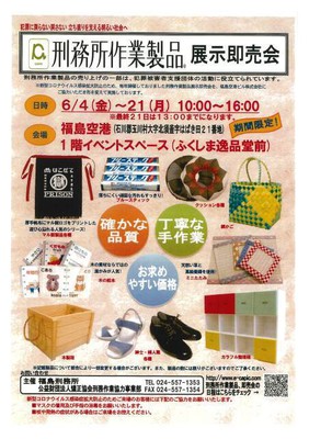 刑務所作業製品 展示即売会(福島県)の情報｜ウォーカープラス