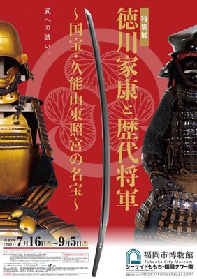 特別展「徳川家康と歴代将軍～国宝・久能山東照宮の名宝～」(福岡県)の