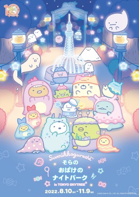 すみっコぐらし『そらのおばけのナイトパーク in TOKYO SKYTREE(R)』