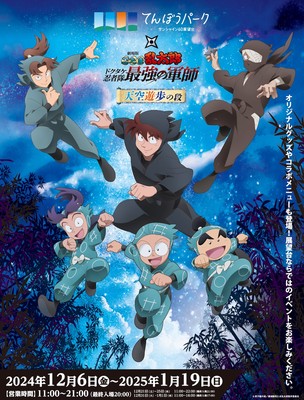 サンシャイン60展望台 てんぼうパーク×『劇場版 忍たま乱太郎
