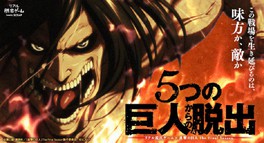 リアル脱出ゲーム 進撃の巨人the Final Season 5つの巨人からの脱出 東京 東京都 の情報 ウォーカープラス