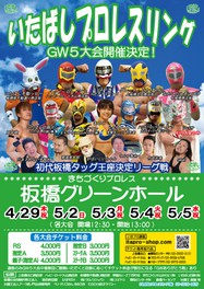 いたばしプロレスリング 板橋グリーンホール Gw5大会 中止となりました 東京都 の情報 ウォーカープラス