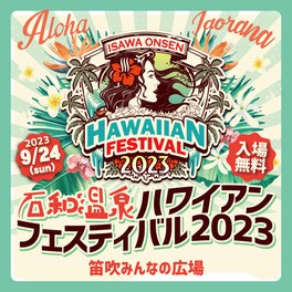 石和温泉ハワイアンフェスティバル2023