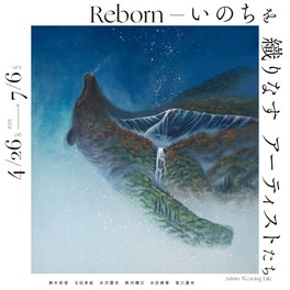 6人の現代アーティストたちによる多彩な作品を紹介