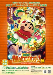 クレヨンしんちゃんの魅力に触れることができる企画展
