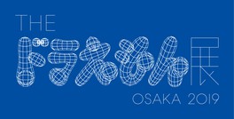 The ドラえもん展 Osaka 19 大阪府 の情報 ウォーカープラス