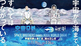 宇宙兄弟×アクアワールド･大洗の強力タッグで海の神秘を解き明かすコラボイベント