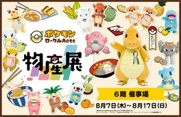 巡回展「ポケモンローカルActs物産展」が福井県で開催