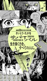 地震が頻発する現在の日本を生きるうえでのヒントにもなる作品の特別展