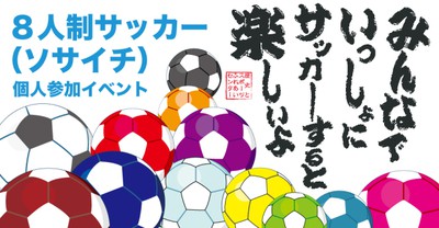 レキスポ ソサイチ個人参加 8人制サッカー 6月 中止となりました 大阪府 の情報 ウォーカープラス