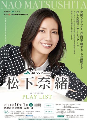 Jaバンク Presents 松下奈緒コンサートツアー21 Play List 宮城県 の情報 ウォーカープラス