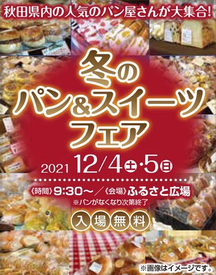 冬のパン スイーツフェア 秋田県 の情報 ウォーカープラス