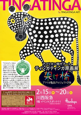 アフリカン現代アート ティンガティンガ原画展＠川西阪急(兵庫県)の