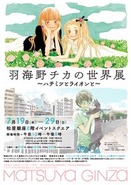 羽海野チカの世界展セット 白泉社漫画商店 羽海野チカの世界展｜ 白泉社公式ショップ