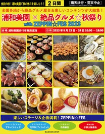 浦和美園×絶品グルメ☆秋祭り with ZEPPIN☆FES2023