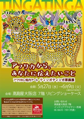 アフリカン現代アート ティンガティンガ原画展 高島屋大阪店 大阪府