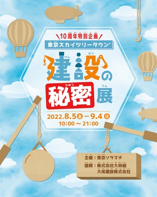 10周年特別企画 東京スカイツリータウン(R)建設の秘密展